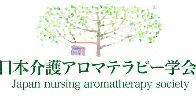 日本介護アロマテラピー学会